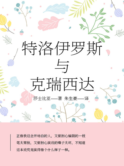 Title details for 特洛伊罗斯与克瑞西达 by (英)莎士比亚 - Available